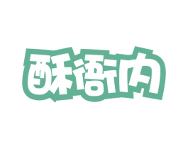 酥衙内 商标图样
