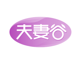 夫妻谷 商标图样