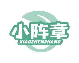 小阵章 商标图样