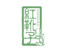 红靴子 商标图样