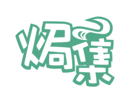 焗集 商标图样