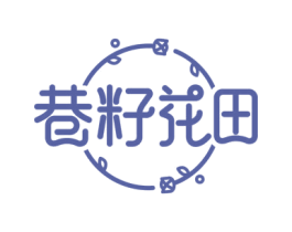 巷籽花田 商标图样