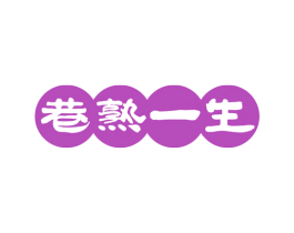 巷熟一生 商标图样