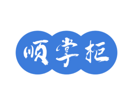 顺掌柜 商标图样