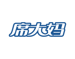 席大妈 商标图样