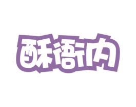 酥衙内 商标图样