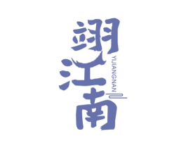 翊江南 商标图样