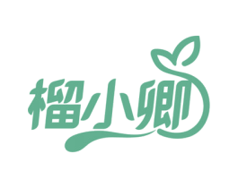 榴小卿 商标图样