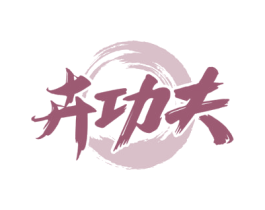 卉功夫 商标图样
