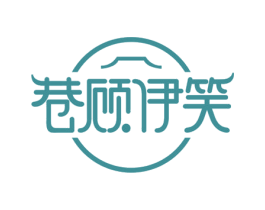 巷顾伊笑 商标图样