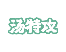 汤特攻 商标图样