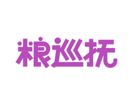 粮巡抚 商标图样