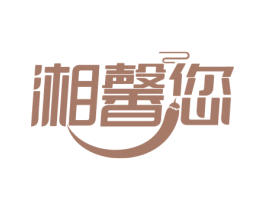 湘馨您 商标图样