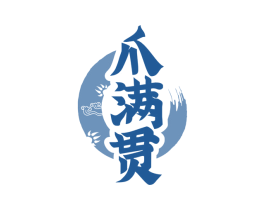 爪满贯 商标图样