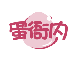 蛋衙内 商标图样