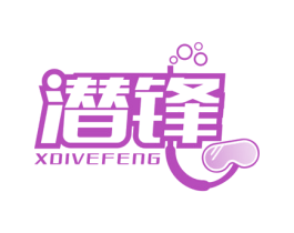 潜锋 XDIVEFENG 商标图样