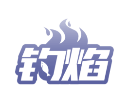 钓焰 商标图样