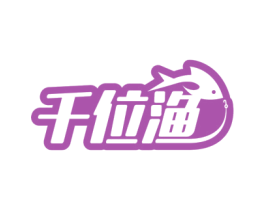 千位渔 商标图样