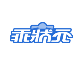 乖状元 商标图样