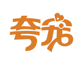 夸宠 商标图样