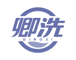 卿洗 商标图样