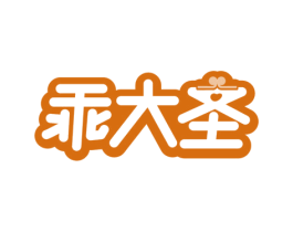 乖大圣 商标图样