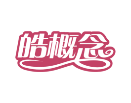 皓概念 商标图样
