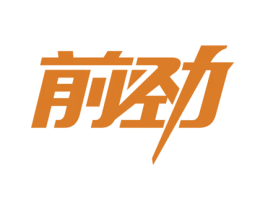 前劲 商标图样