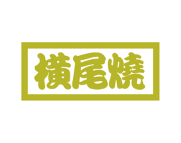 横尾烧 商标图样