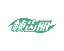 帧齿丽 商标图样