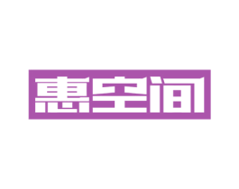 惠空间 商标图样