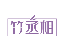 竹丞相 商标图样