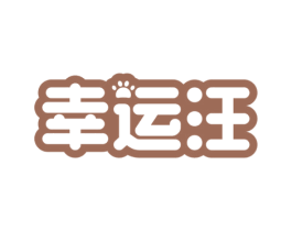 幸运汪 商标图样