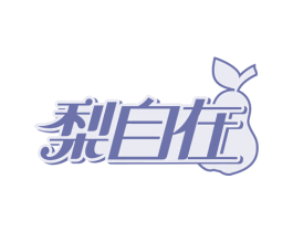 梨自在 商标图样