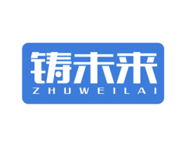 铸未来 商标图样