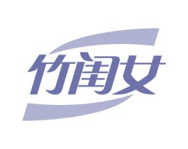 竹闺女 商标图样