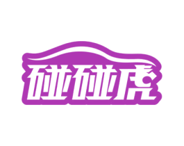 碰碰虎 商标图样