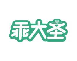 乖大圣 商标图样