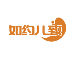如约儿致 商标图样