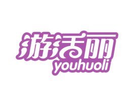 游活丽 商标图样
