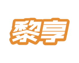黎享 商标图样
