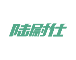 陆尉仕 商标图样