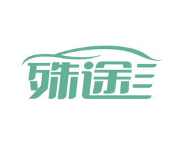 殊途 商标图样