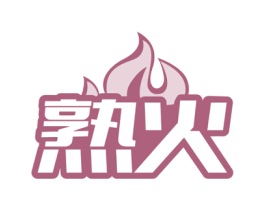 熟火 商标图样