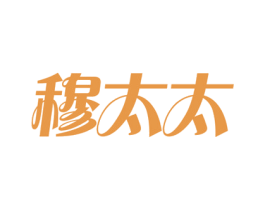 穆太太 商标图样