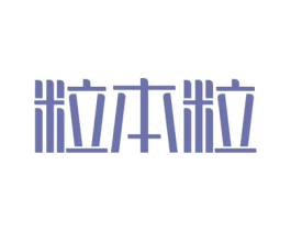 粒本粒 商标图样