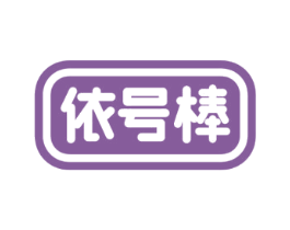 依号棒 商标图样