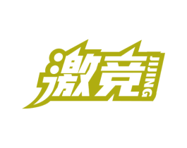 激竞 商标图样