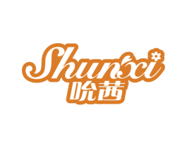吮茜 商标图样