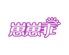崽崽乖 商标图样